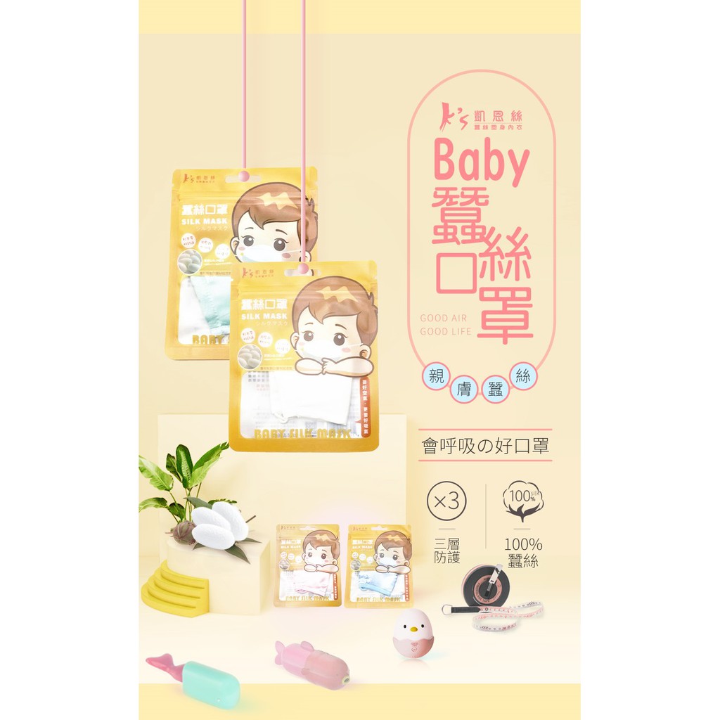 【K's凱恩絲】100%專利蠶絲BABY口罩-寶寶專用款, , large