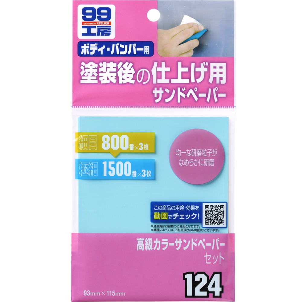 [力守貿易]日本SOFT 99 彩色水砂紙, , large