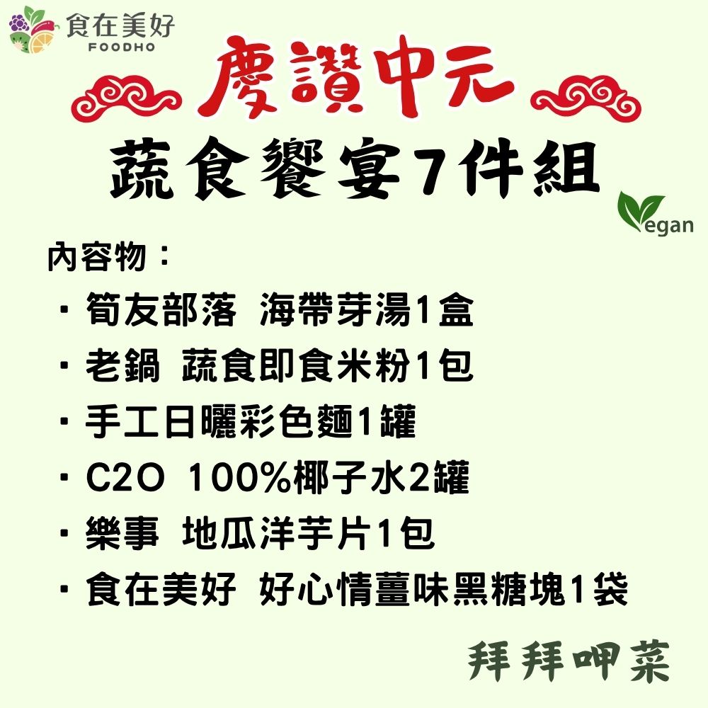 【食在美好】全素食 中元普渡蔬食饗宴7件組 健康美味一次到位, , large