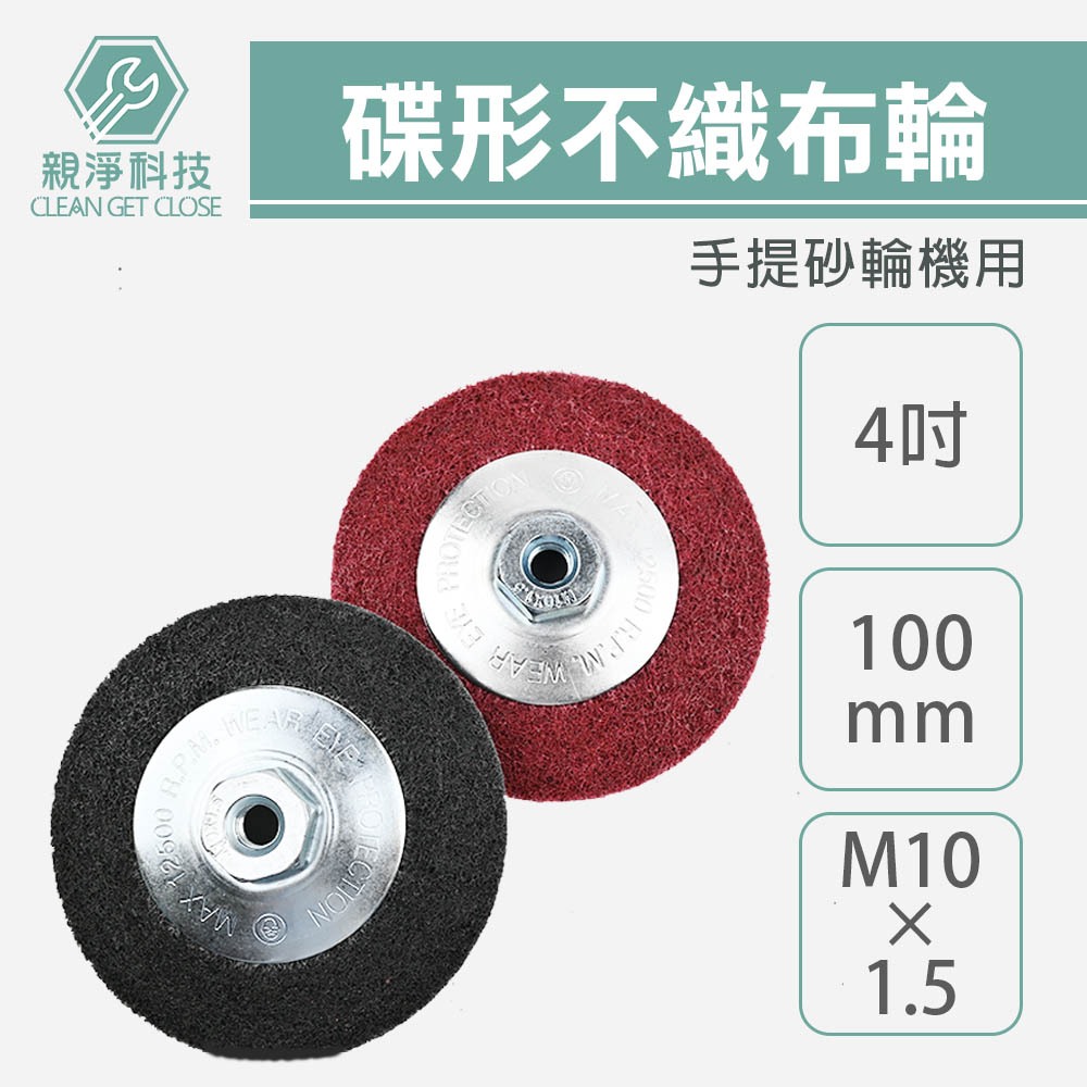 4"碟形不織布輪 碟灰 碟紅 手提砂輪機用 M10*1.5 鎖牙式碟型 #180 #240番 12P, , large
