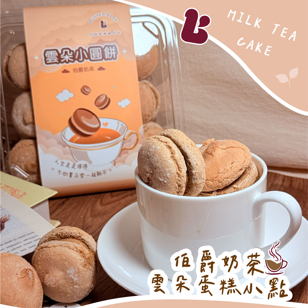 【巴特里】雲朵小圓餅 軟心馬卡龍 綜合雙盒 (伯爵奶茶+法式布蕾), , large