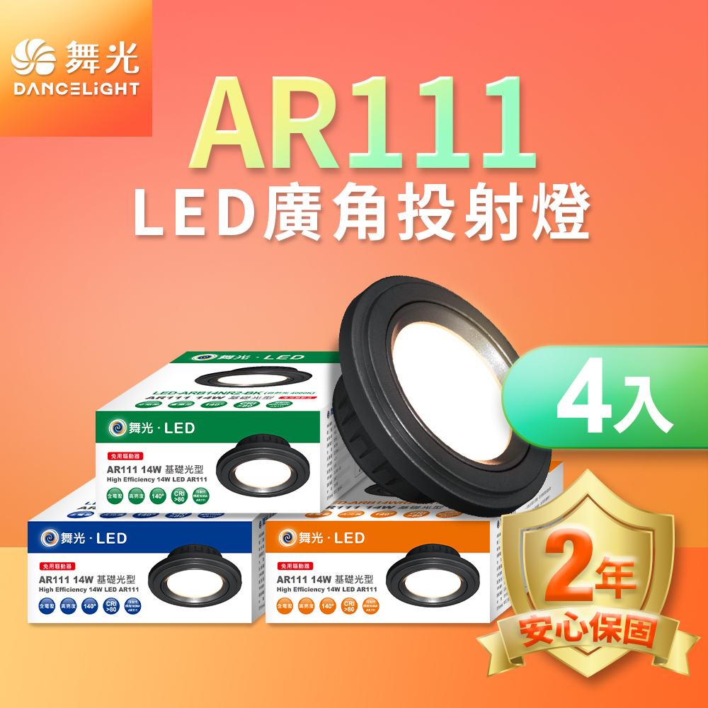 DanceLight舞光 4入組LED 14W 140度廣角投射燈泡  AR111盒燈 黑框(白光), , large