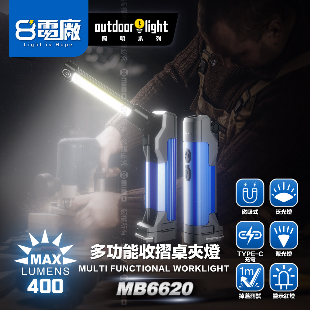 8電廠 MB6620 多功能 收摺 桌夾 工作燈 400流明, , large