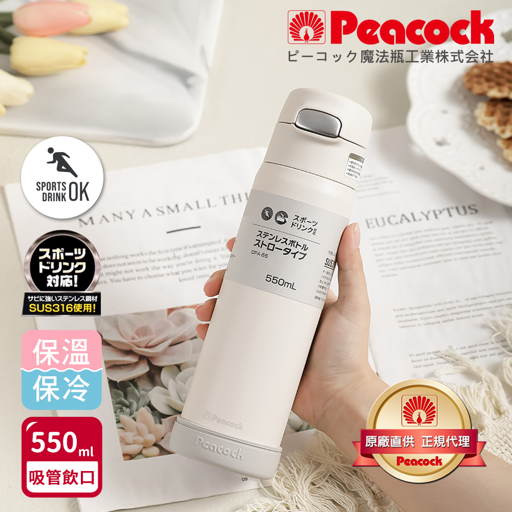 【日本孔雀Peacock】莫蘭迪316不鏽鋼 一鍵彈開吸管式保冷保溫杯550ML(防撞矽膠底座)-白, , large