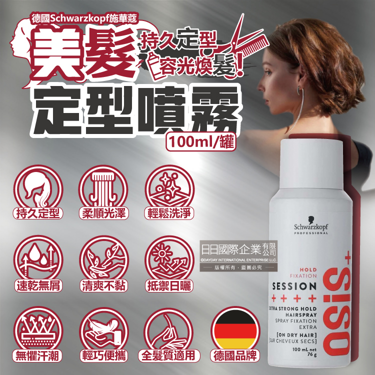 [日日好物]德國Schwarzkopf施華蔻-OSiS+ SESSION極致定型瞬乾持久美髮造型噴霧100ml/消光灰罐(3號黑炫風專業沙龍,防潮耐汗髮型噴劑,防熱塑型髮膠), , large
