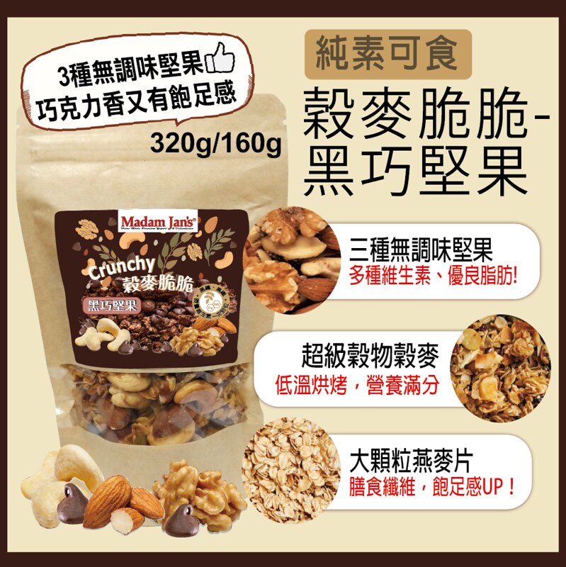 [茉莉芝]手工烘烤穀麥脆脆 - 黑巧堅果 - 320g, , large