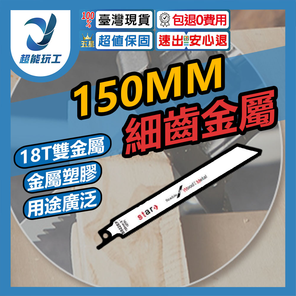 馬刀鋸條雙金屬鋸S922-15CM, , large