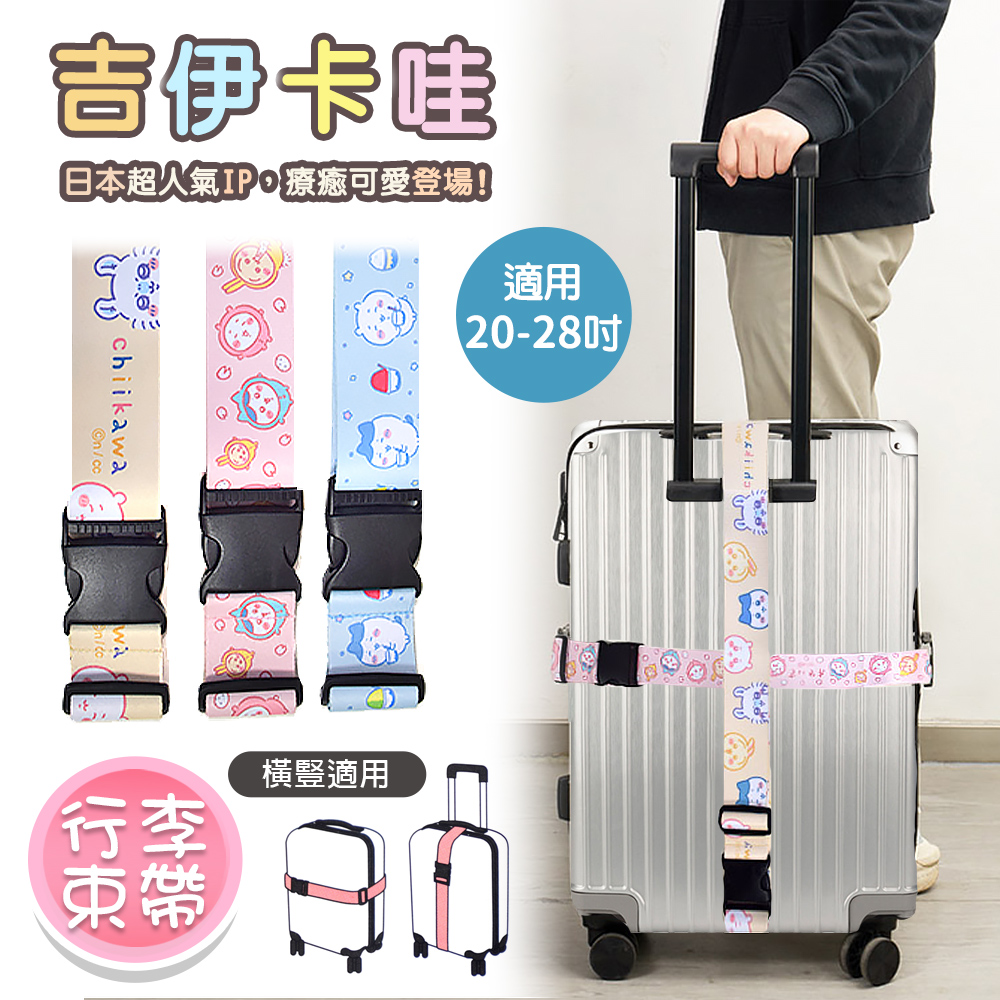 【百科良品】吉伊卡哇 Chiikawa 行李箱束帶 綁帶 旅行束帶 直式橫式20~28吋專用(台灣製正版授權)-粉, , large