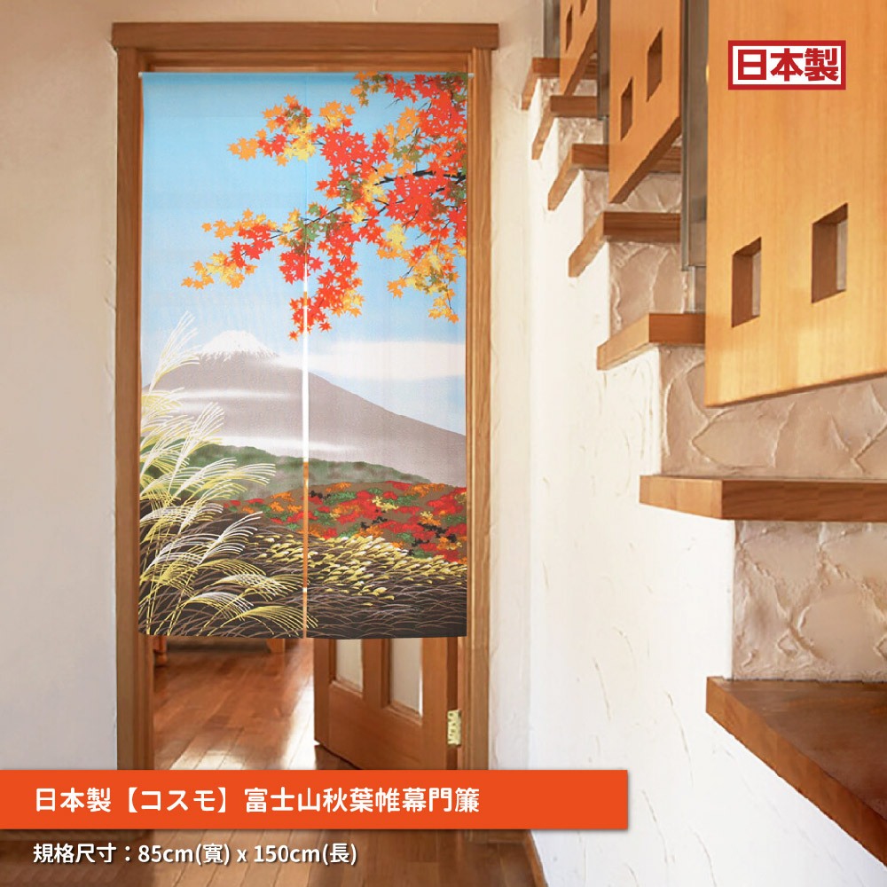 日本製【コスモ】長門簾《富士山秋葉帷幕》, , large