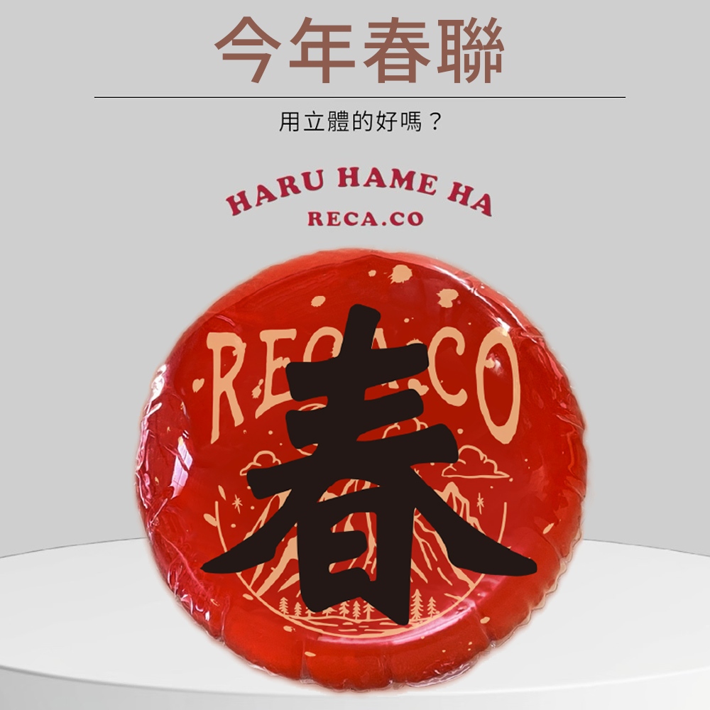 【H&R安室家】台灣發明製造 福氣春聯丸 春/福/旺/滿/發/財 六字好運春聯球(過年佈置 春聯), , large
