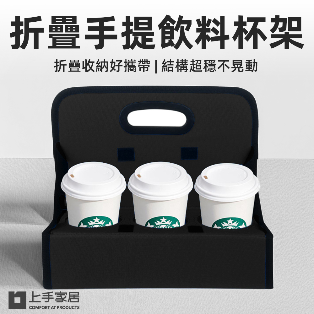 【上手家居】折疊手提飲料提架 黑色(飲料杯架/啤酒提籃/咖啡杯架/咖啡杯架), , large