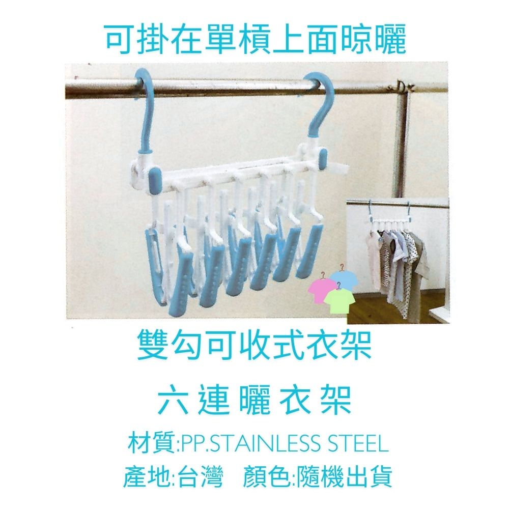 金德恩 GS MALL 台灣製造 6勾摺疊衣架 6勾架 6勾衣架 摺疊衣架 衣架 衣夾 收納勾 收納勾, , large