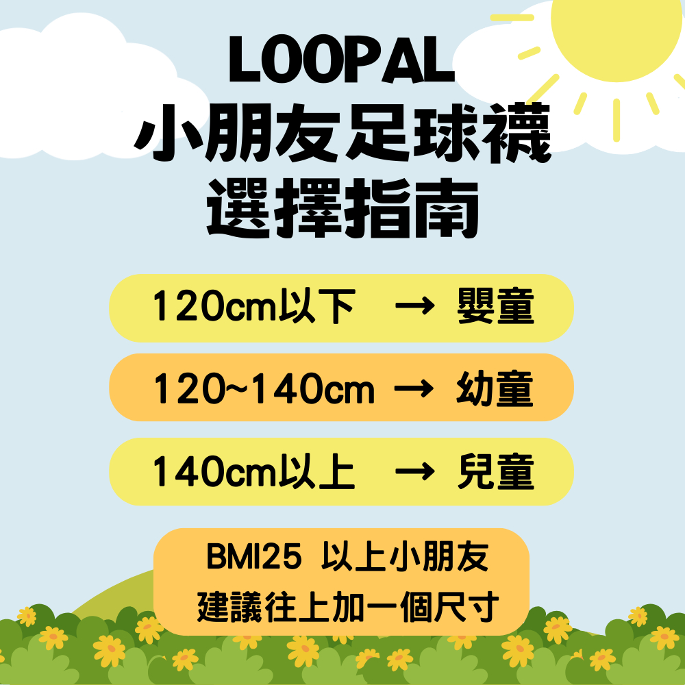 LOOPAL 專業嬰童足球襪 運動長襪 棒球襪 機能襪 MIT 台灣製 精梳棉 毛巾底【樂買網】, , large