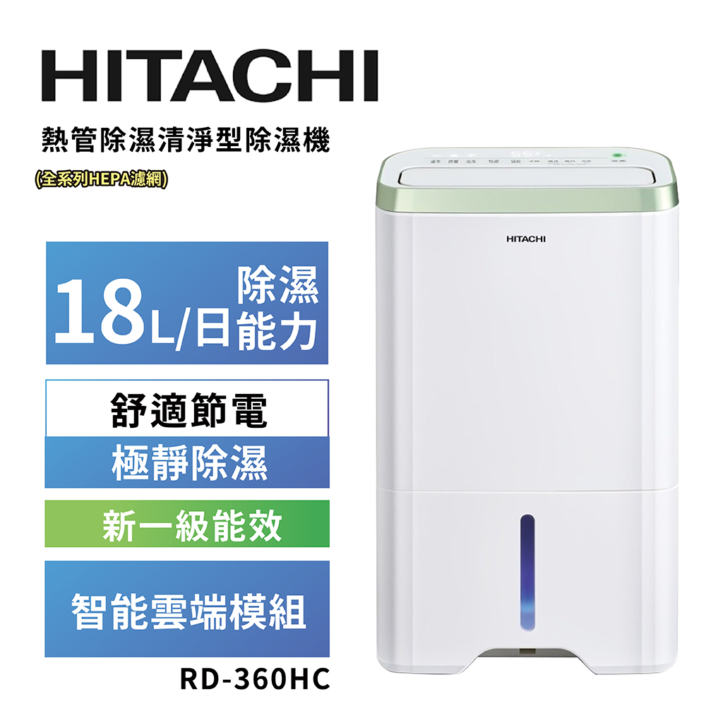 【HITACHI 日立】18公升熱管除濕清淨型除濕機RD-360HC金韻綠
