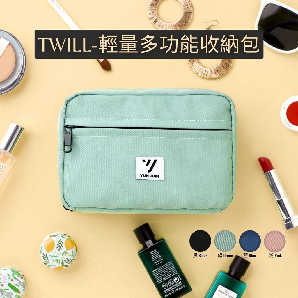 【YUN JOIN】TWILL-輕量多功能收納包-綠色 化妝包 3C收納包 盥洗包 過夜包 手拿包 輕量, , large