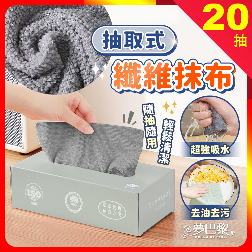 [夢巴黎] 抽取式抹布 20抽 10抽 拋棄式抹布 多用途抹布 懶人抹布 抹布 廚房抹布 萬用抹布 超細纖維布 吸水抹布, , large