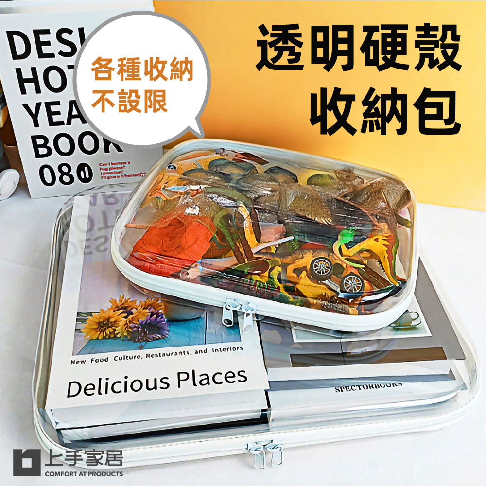 【上手家居】透明硬殼收納包 小(透明包/化妝包/防水袋/旅行包/拉鍊袋/旅行洗漱包/分類收納盒), , large
