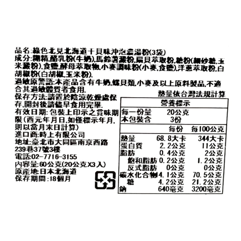 綠色北見北海道干貝味沖泡濃湯粉(3袋), , large