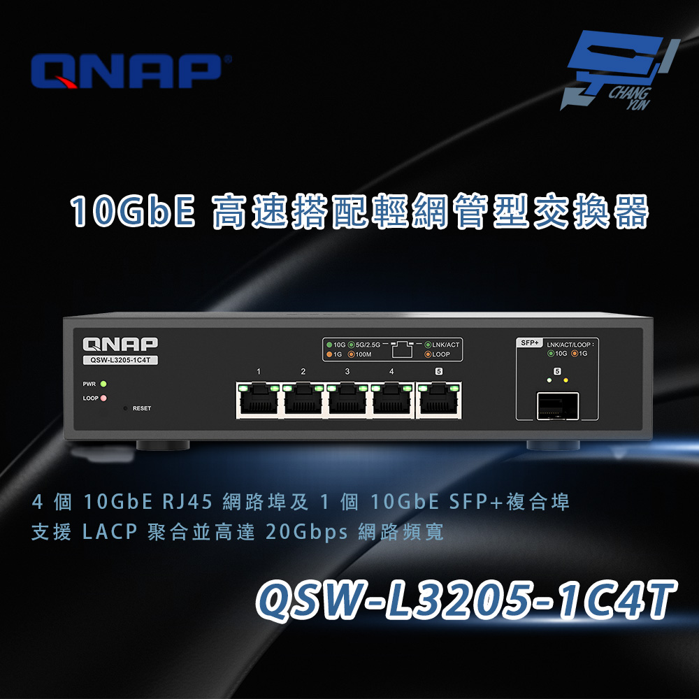 昌運監視器 QNAP 威聯通 QSW-L3205-1C4T 10GbE 高速搭配輕網管型交換器