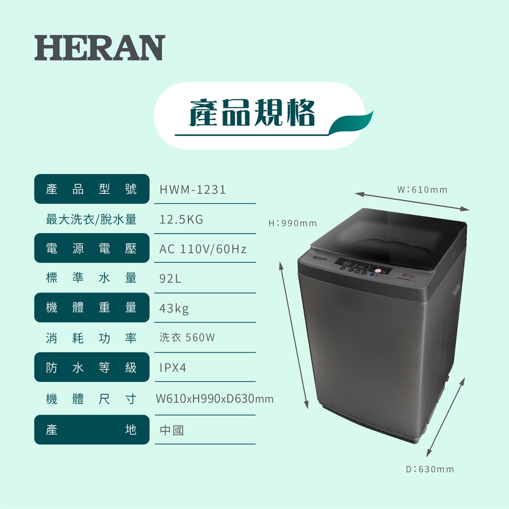 HERAN 12.5kg Fully Automatic Upright Washing Machine HWM-1231, , large