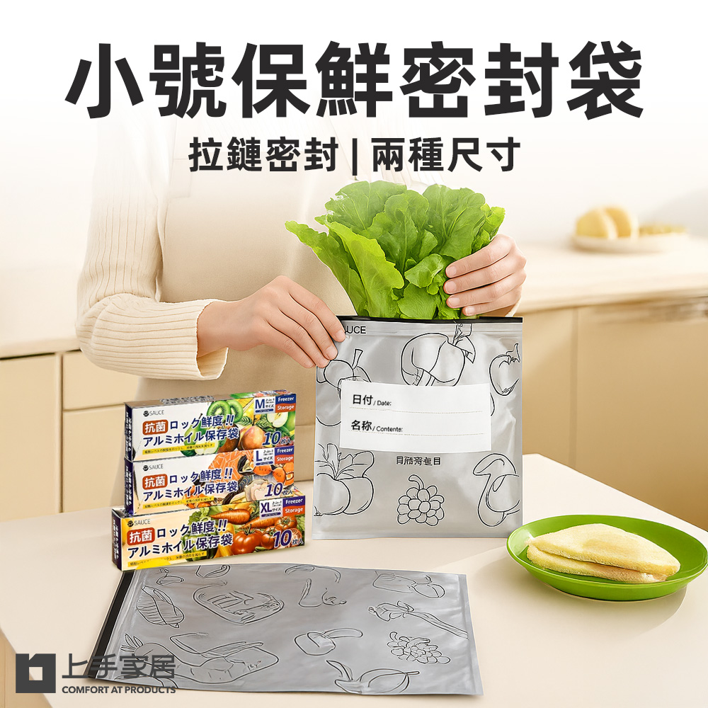 【上手家居】大號保鮮密封袋 10入(保鮮袋/食物袋/食物保鮮袋/鋁箔保鮮袋/食物夾鏈袋), , large