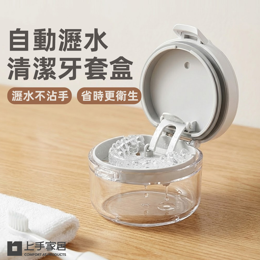【上手家居】自動瀝水清潔牙套盒-白色(牙齒收納盒/維持器收納盒/假牙盒/牙套收納盒), , large