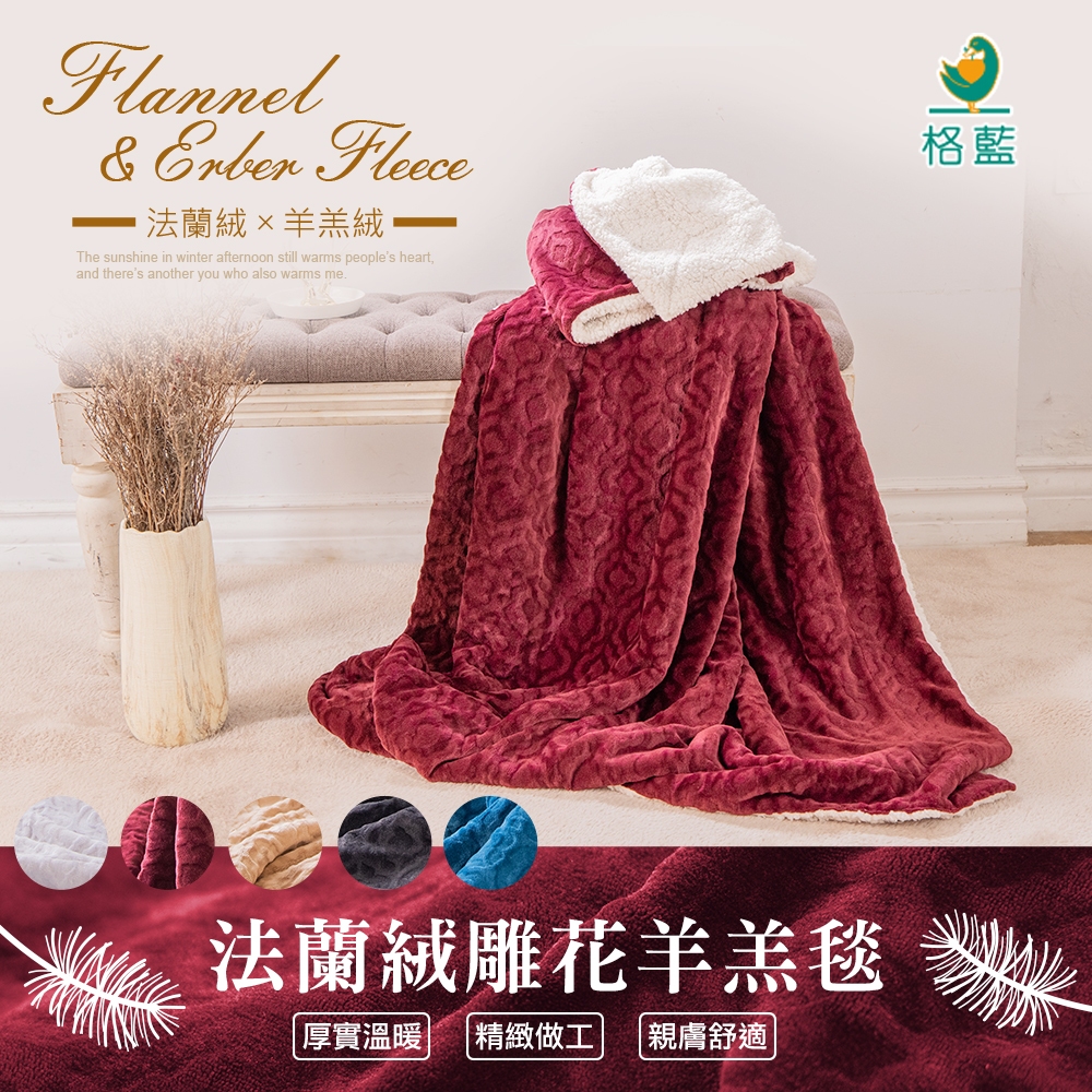 【格藍傢飾】法蘭絨 雕花 蓄熱 羊羔毛毯 沙發毯, , large