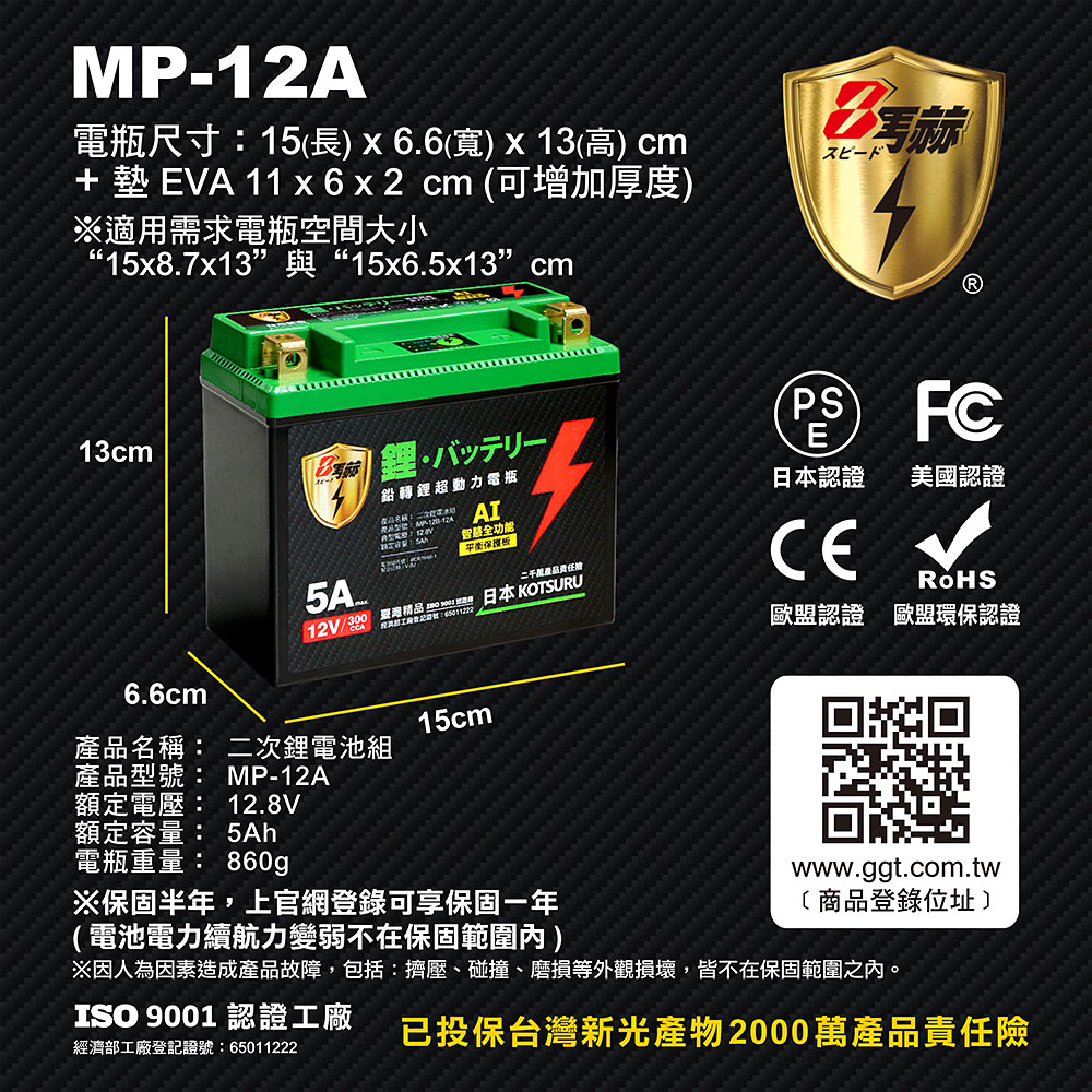 【KOTSURU】MP-12A 8馬赫 鉛轉鋰超動力機車電瓶 鋰鐵啟動電池 12V 300CCA, , large