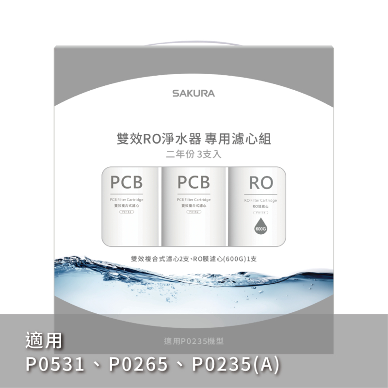 【麗水生活】櫻花 Sakura RO膜濾心(600G) F0162 F0186 兩年份濾芯 (適用P0235 P0261 P0531 專用濾芯), , large