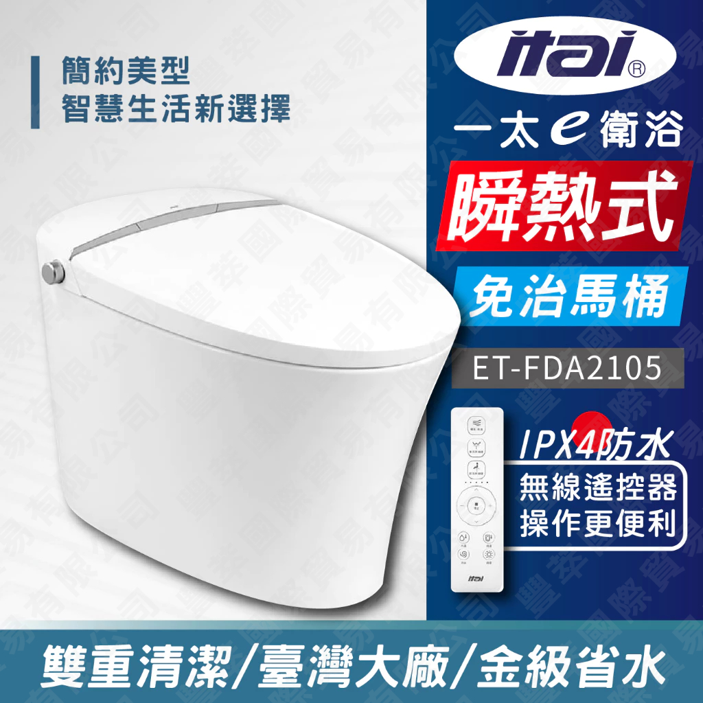 ITAI 一太 全自動智慧洗淨馬桶 ET-FDA2105 龍捲噴射虹吸式馬桶 瞬熱式免治馬桶 金級省水馬桶 免治馬桶座, , large