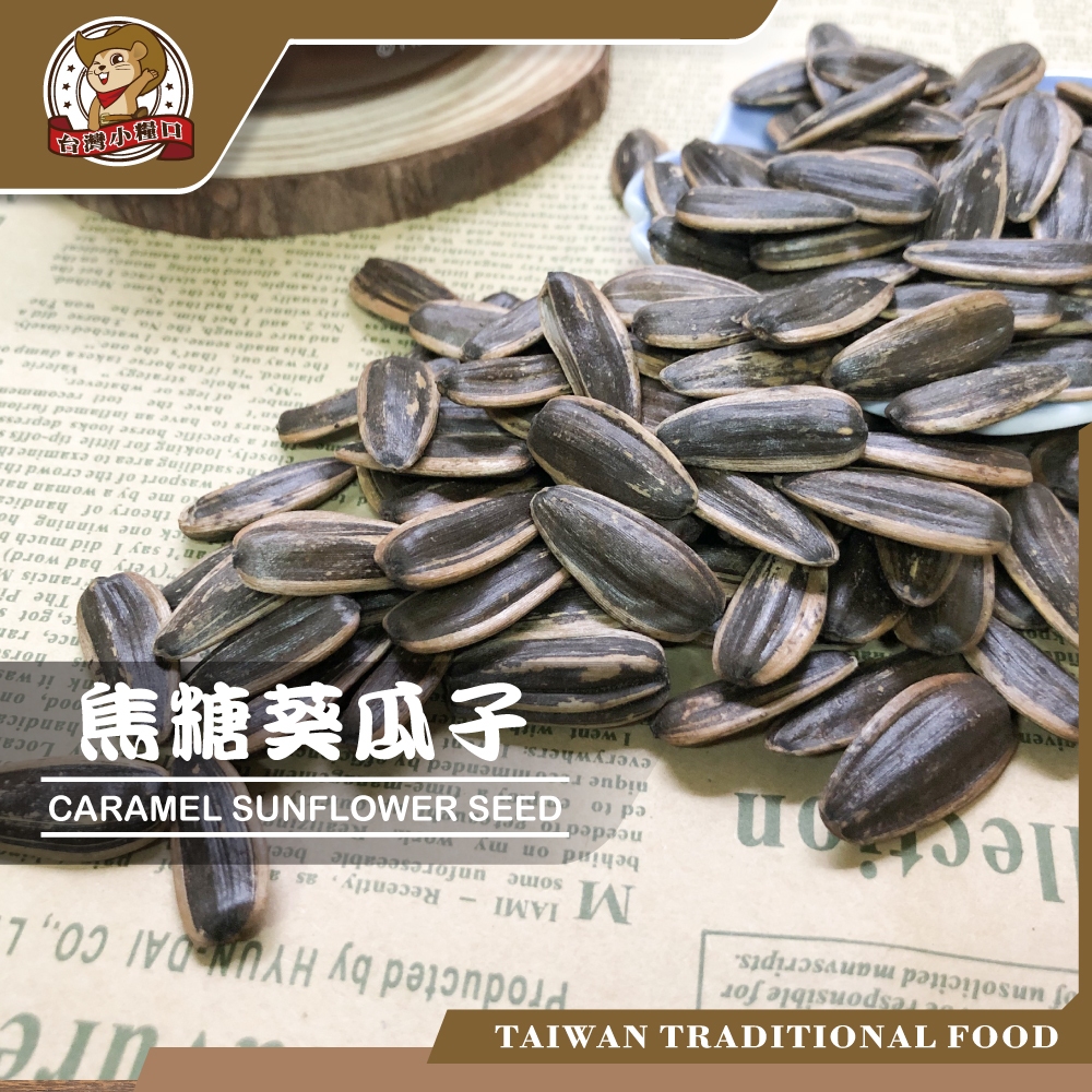 【台灣小糧口】焦糖葵瓜子 260g*1包, , large