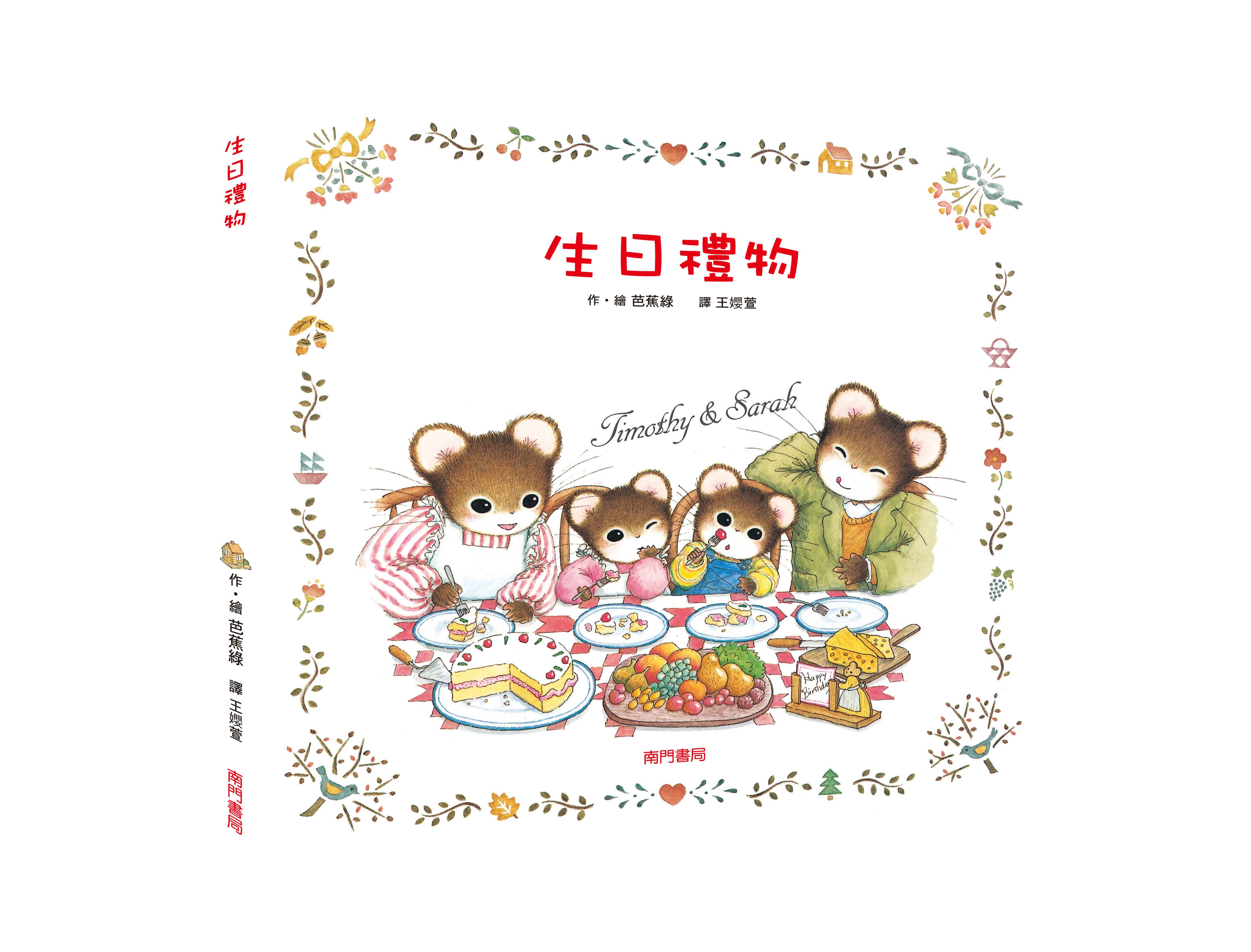 《南門書局》單本繪本館~提摩西和莎拉-生日禮物 1本, , large
