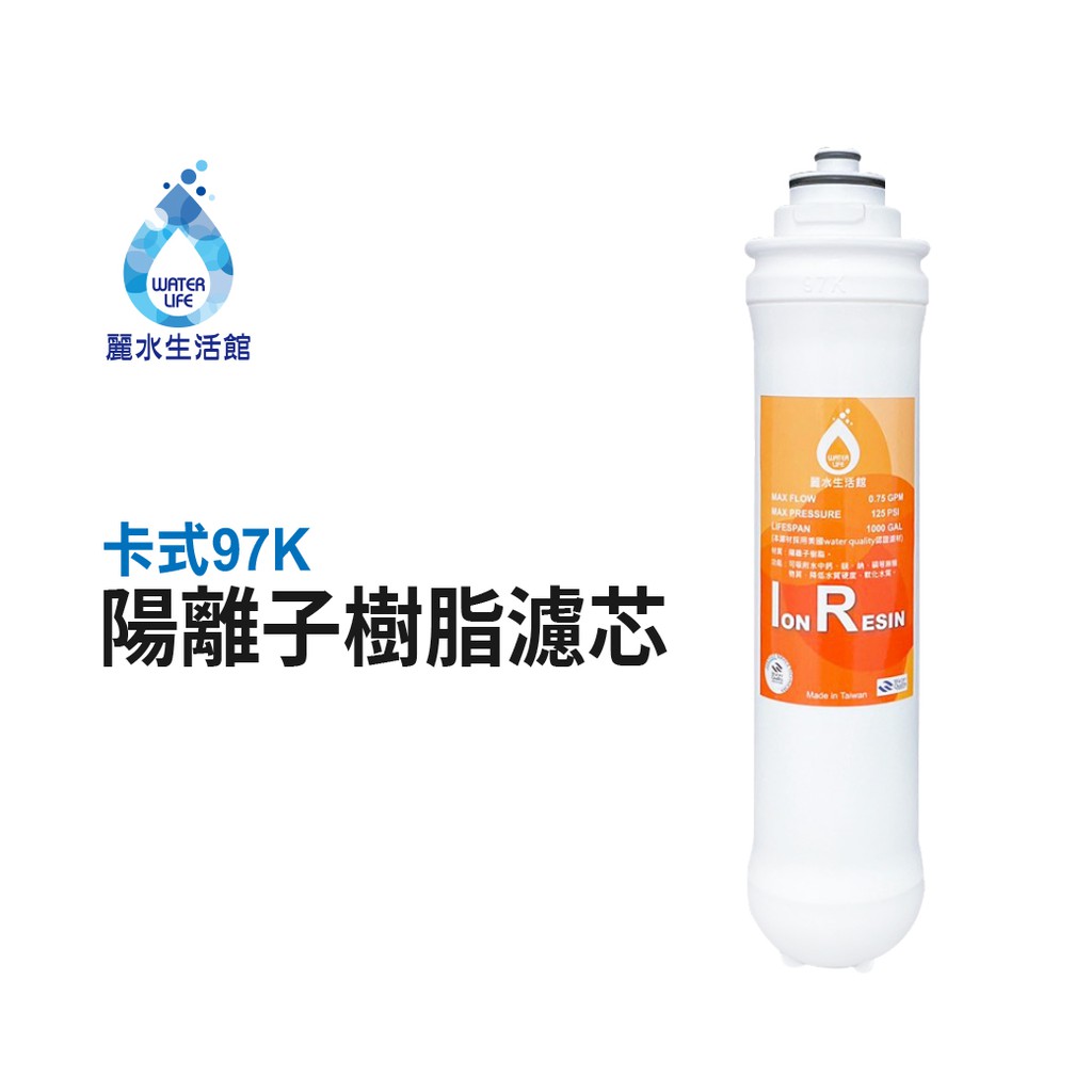【麗水生活】卡式濾心 卡式97K 陽離子樹脂濾心 軟化水質 97K過濾器 高級濾芯