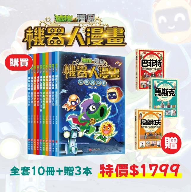 《南門書局》植物大戰殭屍~機器人系列 +贈 成功企業家３本, , large