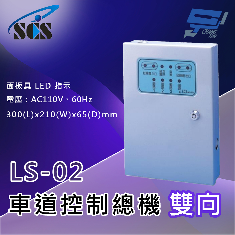 昌運監視器 SCS LS-02 二代車道控制總機(雙向) 面板具LED指示, , large