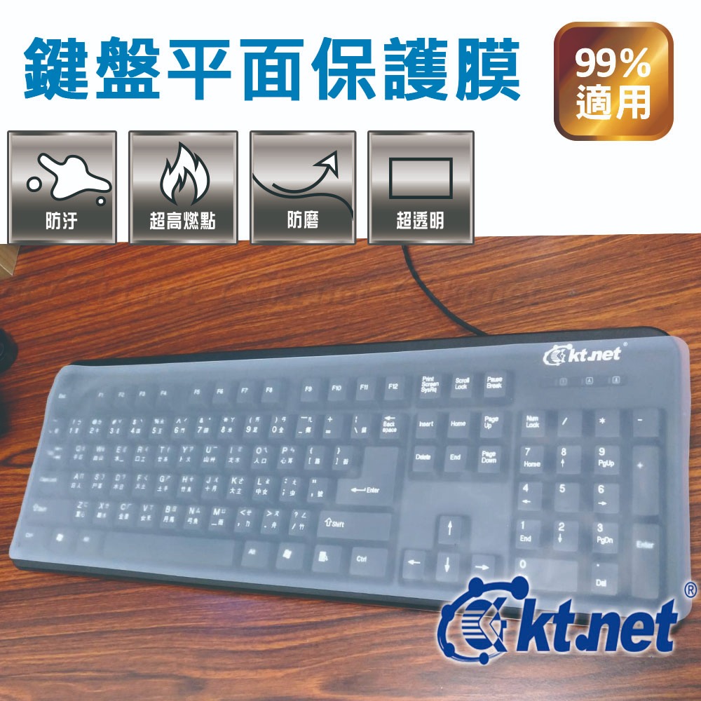KTnet 桌上型鍵盤平貼保護膜 防塵防水防污 高透明矽膠材質 適用99%標準鍵盤, , large