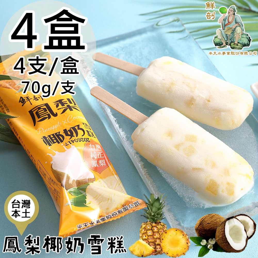 【半天水】鮮剖鳳梨椰奶雪糕4盒(70g*4支/盒〉免運, , large