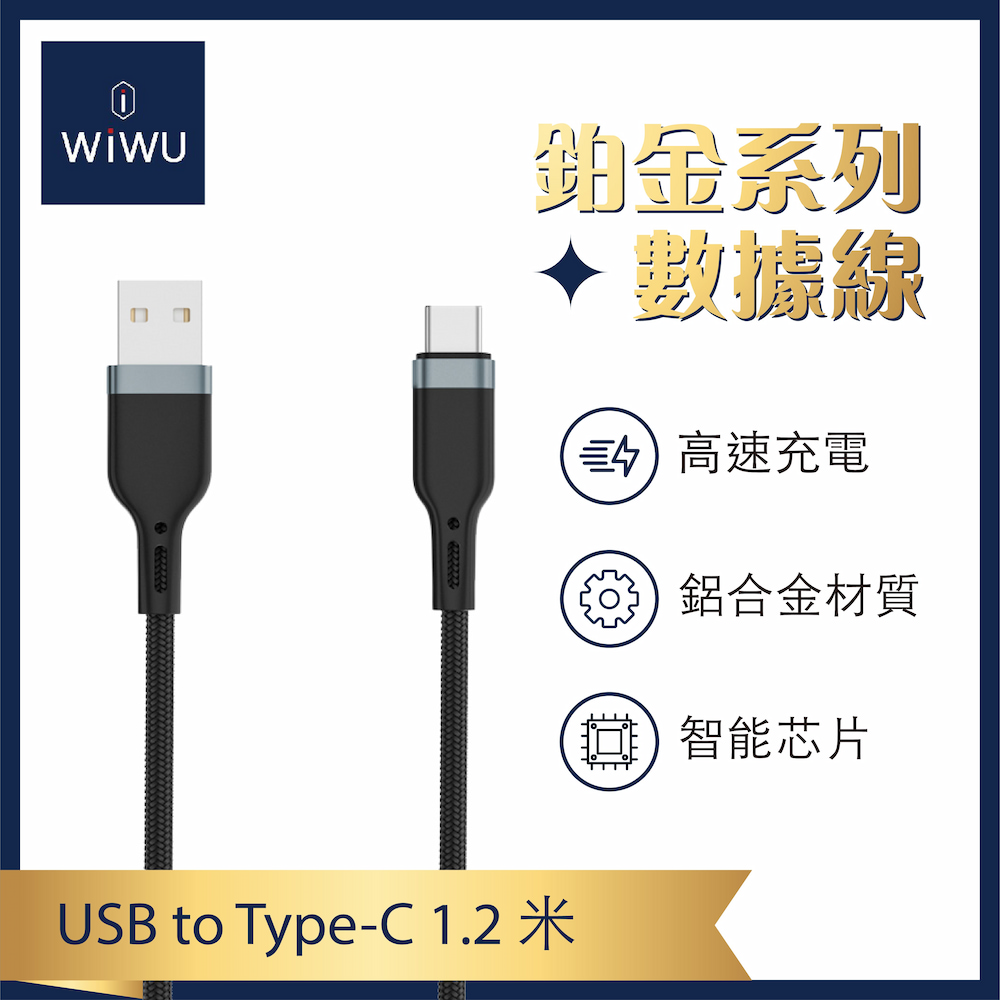 【WiWU】鉑金數據線USB-A to Type-C, , large