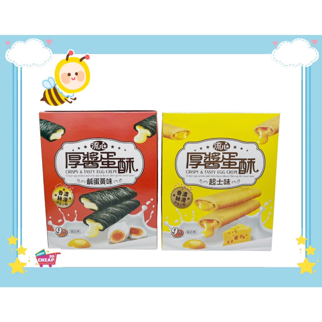 [特價]鹹蛋黃味流心厚醬蛋酥(9入) 180克, , large