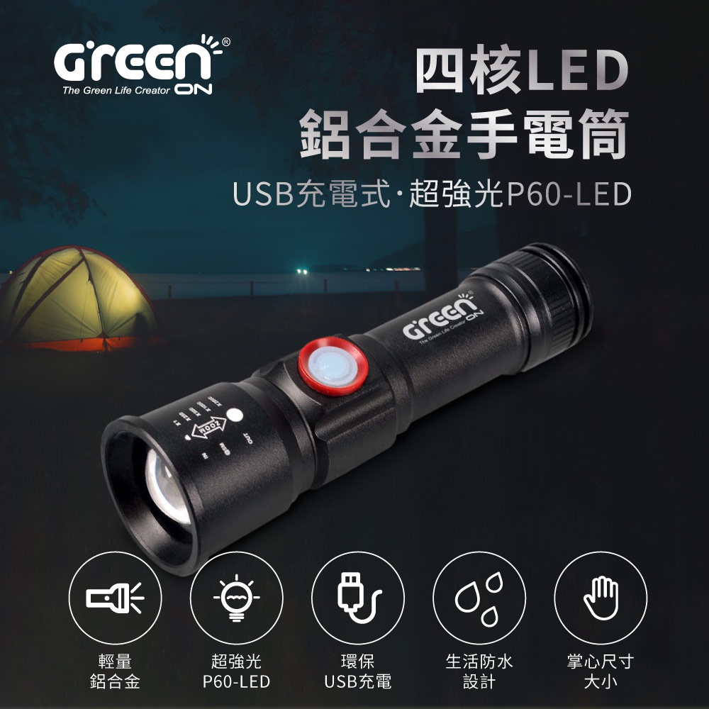 【GREENON】四核LED鋁合金手電筒(GSL100S) USB充電式 生活防水 颱風停電, , large