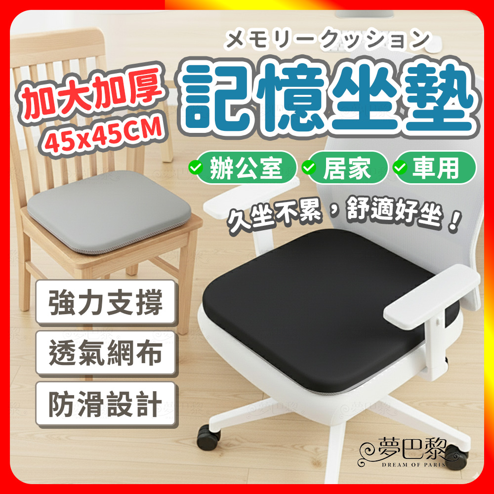 [夢巴黎] 記憶坐墊 坐墊 椅墊 電腦椅墊 靠墊 久坐靠背 辦公椅墊 座墊 靠枕 靠腰墊 辦公室坐墊 減壓坐墊 椅子坐墊