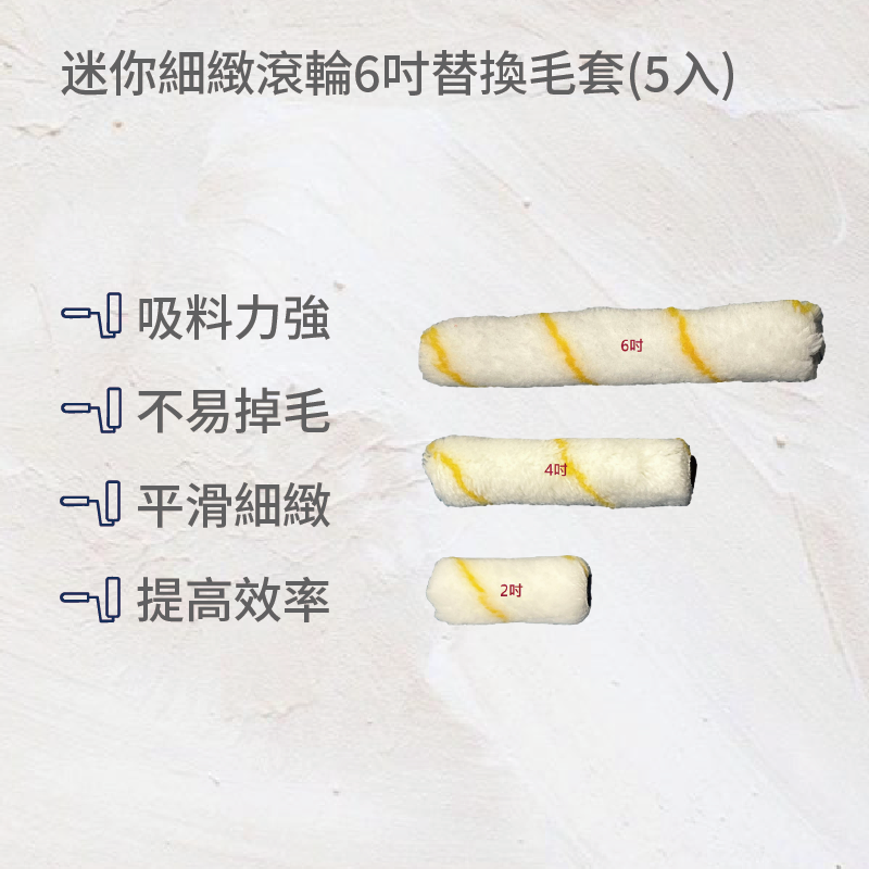 迷你細緻滾輪6吋替換毛套(5入)