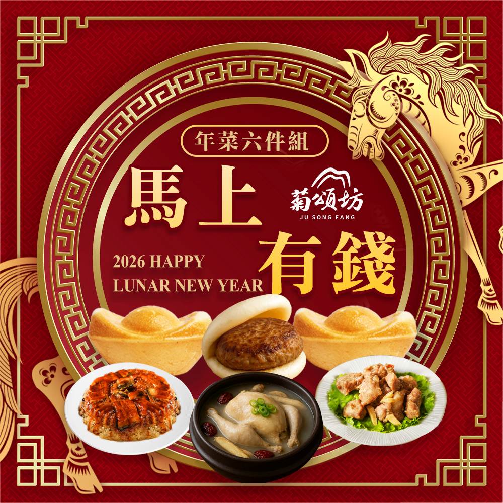 【Ju Song Fang】Immediately Wealth New Year Dish Set of 6 Pieces (Serves 4-6) / Set, , large