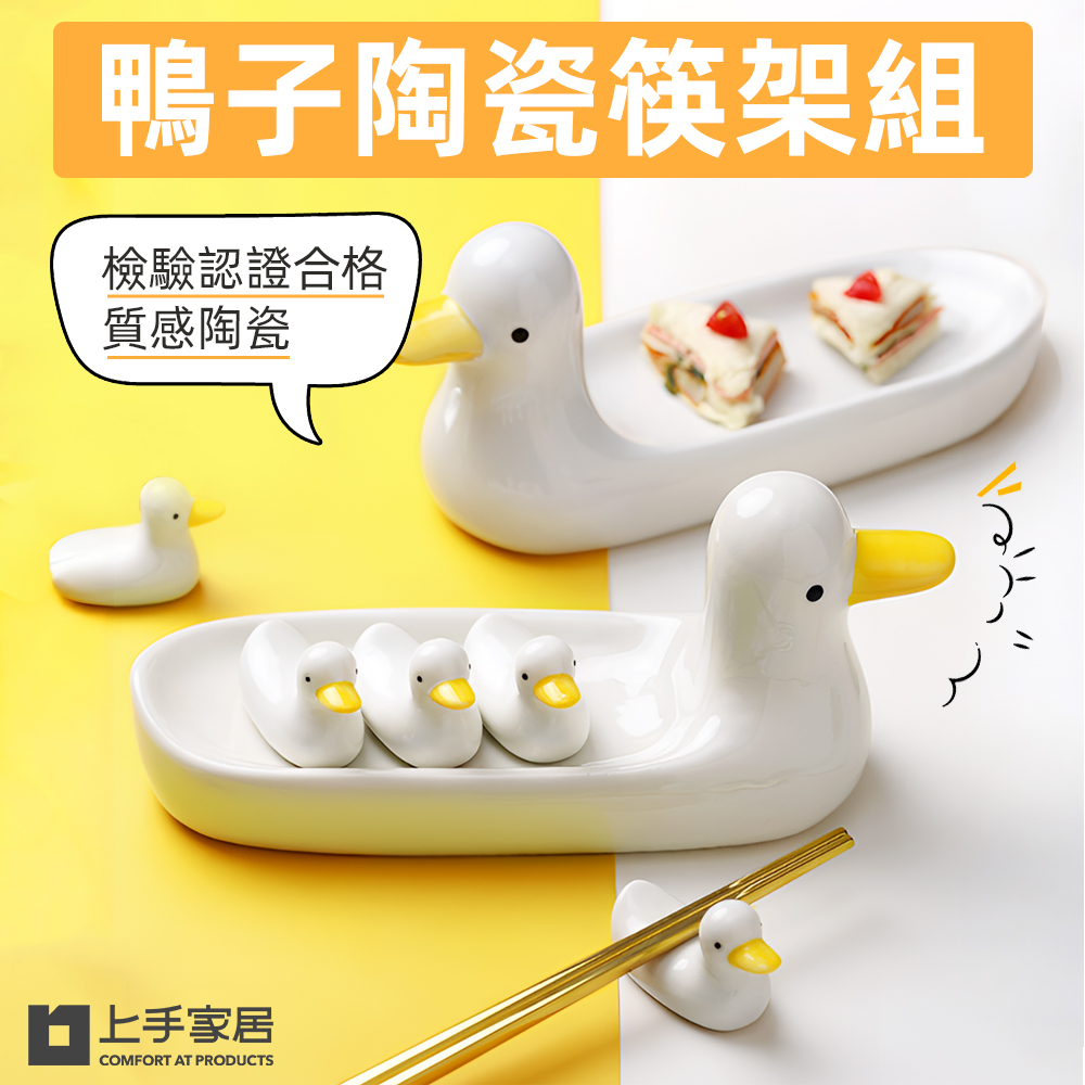 【上手家居】鴨子陶瓷筷架組(筷架/筷子架/筷托/筷枕), , large