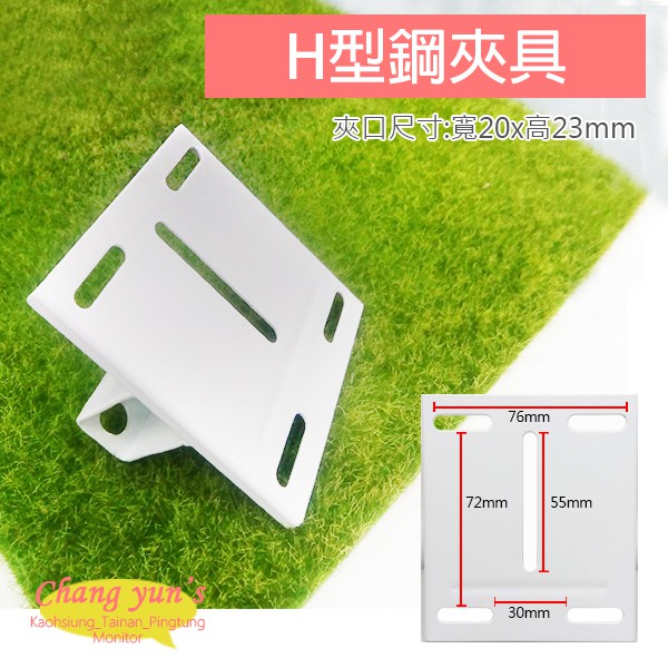 昌運監視器 H型鋼夾具 H鋼固定架 監視器夾具 固定架 快速安裝 免鑽孔 鍍鋅鋼板, , large