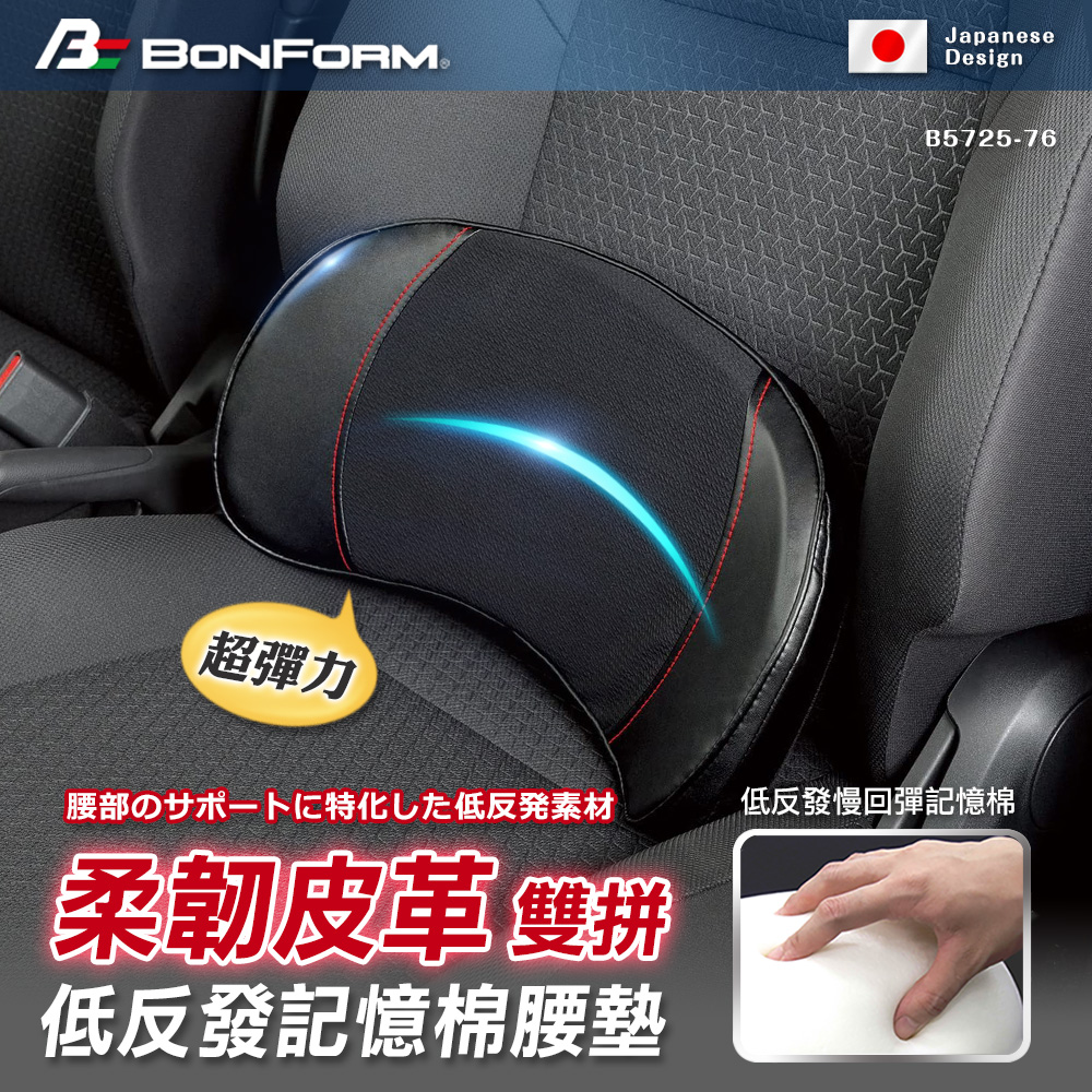 [威力車坊]【BONFORM】5725-76 超彈力柔韌皮革雙拼色系低反發記憶棉腰墊, , large