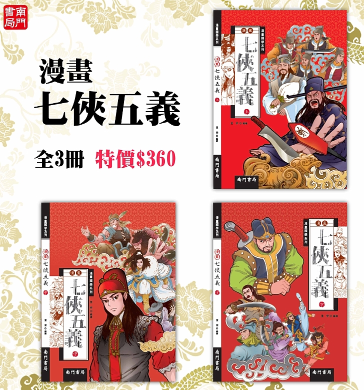 《南門書局》漫畫七俠五義 3本