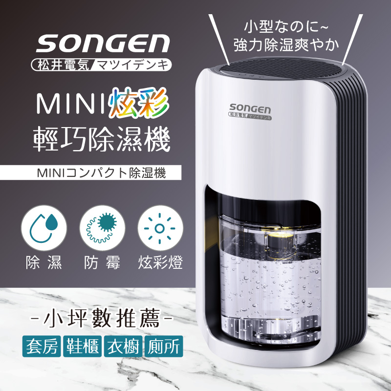 【SONGEN松井】MINI炫彩輕巧除濕機(SG-S26KD), , large