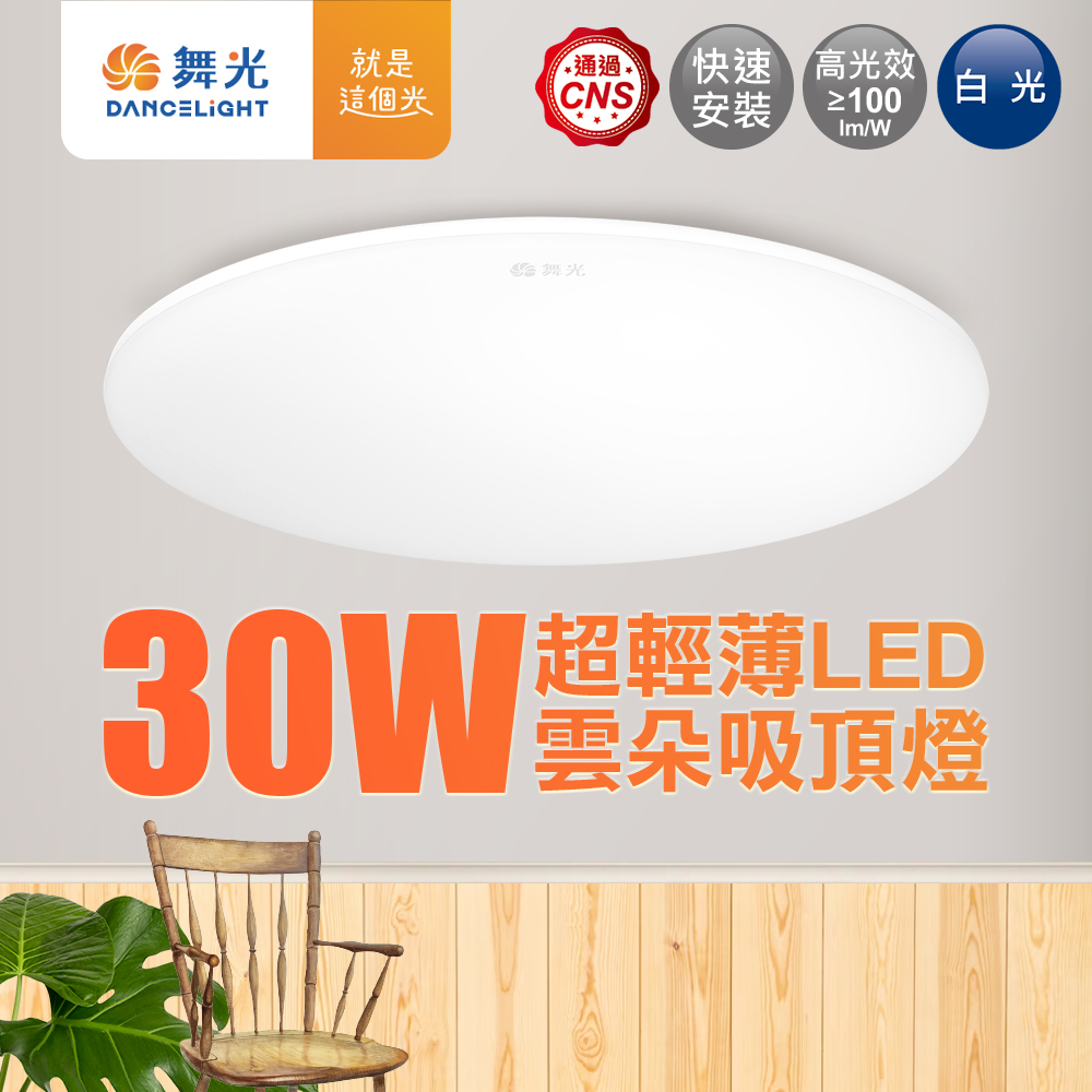 DanceLight dance light 2-4 square meters 30W cloud LED ceiling light (white light), , large