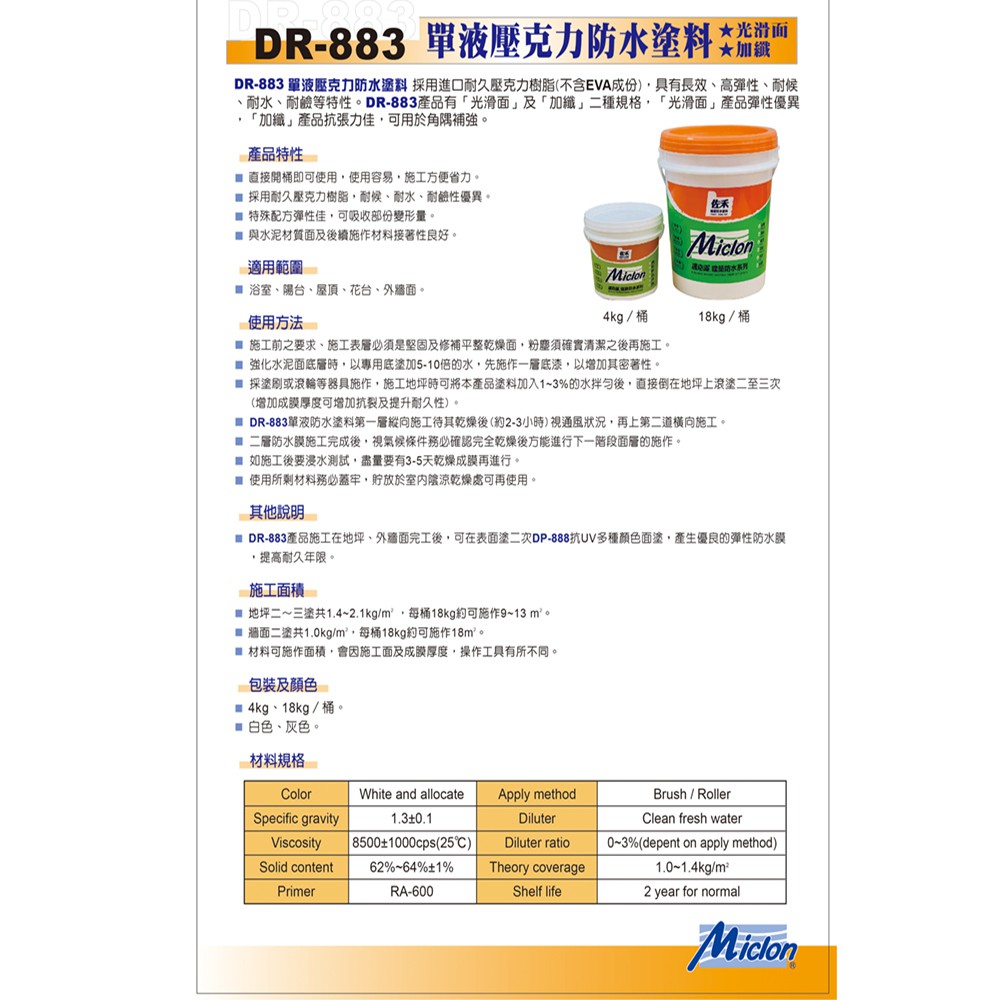 [樂施達]佐禾 邁克漏 中塗層 高彈性壓克力防水塗料 (DR883), , large